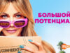 player-High-Potential-S2