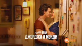 player-Georgie-and-Mandys-First-Marriage-S2