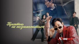 player-Nice-to-Not-Meet-You-S1-ad