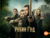 player-Robin-Hood-S1-2025