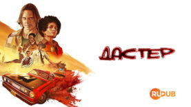 player-Duster-S1