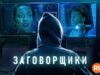 player-Conspirators-S1