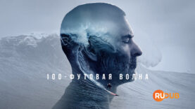 player-100-foot-wave-S3 (3)