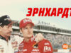 player-Earnhardt-S1