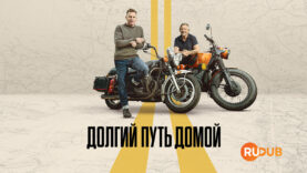 player-Long-Way-Home-S1