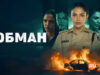 player-Chhal-Kapat-The-Deception-S1