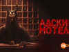 player-Hell-Motel-S1