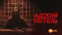player-Hell-Motel-S1