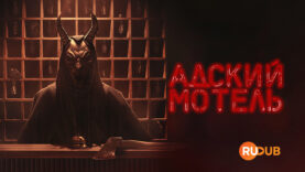 player-Hell-Motel-S1