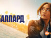 player-Ballard-S1