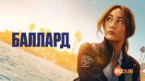 player-Ballard-S1