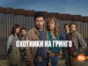 player-Los-gringo-hunters-S1