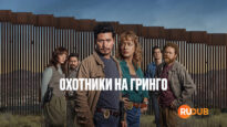 player-Los-gringo-hunters-S1