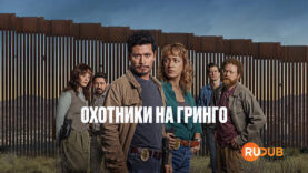 player-Los-gringo-hunters-S1