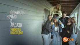 player-One-Night-in-Idaho-The-College-Murders-S1