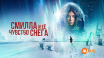player-Smillas-Sense-of-Snow-S1