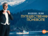 player-The-Reluctant-Traveler-with-Eugene-Levy-S3