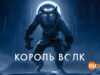player-Wolf-King-S2